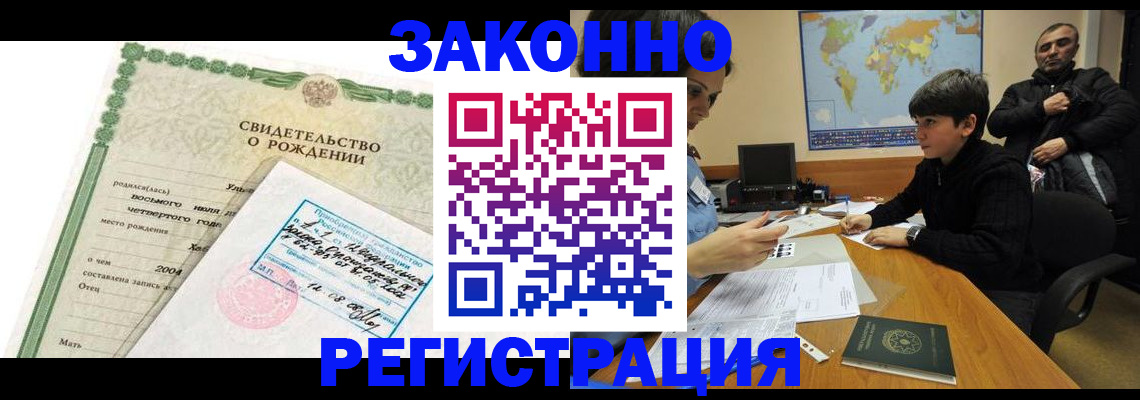 временная регистрация купить в Бийске