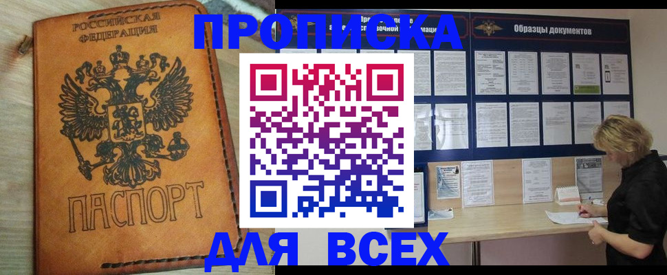прописка законно в Бийске