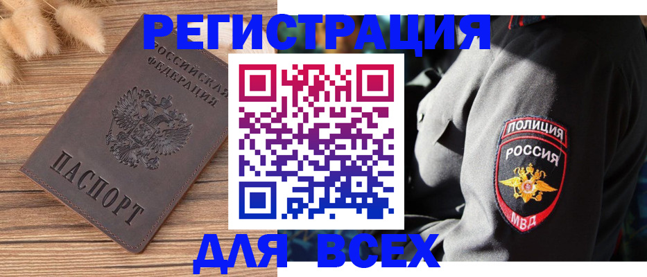 прописка штамп в Бийске