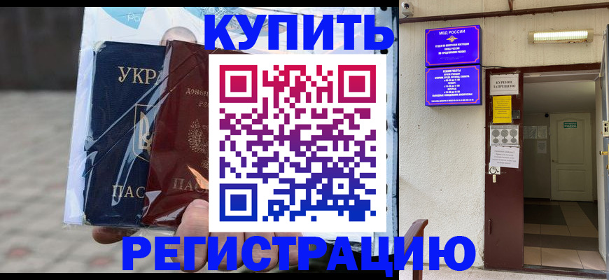 прописка законно в Бийске