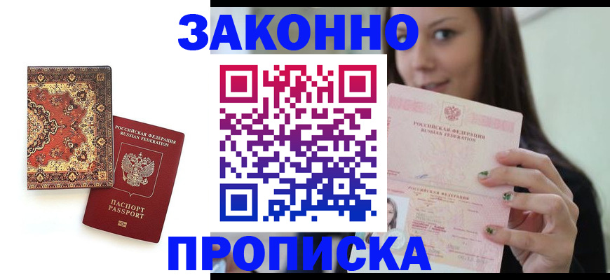 прописка ребенка в Бийске